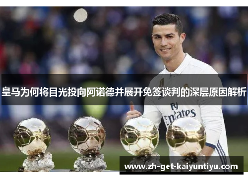 皇马为何将目光投向阿诺德并展开免签谈判的深层原因解析 皇马为何将目光投向阿诺德并展开免签谈判的深层原因解析