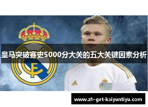 皇马突破赛史5000分大关的五大关键因素分析 皇马突破赛史5000分大关的五大关键因素分析
