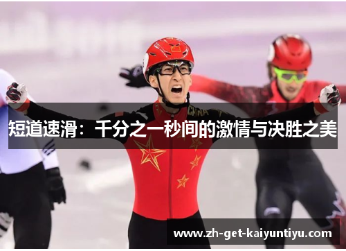 短道速滑:千分之一秒间的激情与决胜之美 短道速滑:千分之一秒间的激情与决胜之美