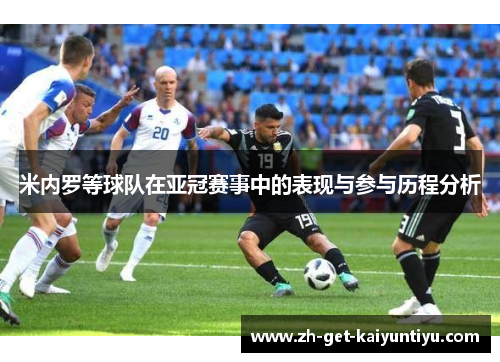 米内罗等球队在亚冠赛事中的表现与参与历程分析 米内罗等球队在亚冠赛事中的表现与参与历程分析