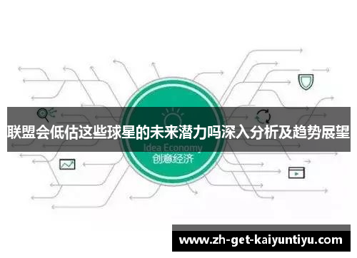 联盟会低估这些球星的未来潜力吗深入分析及趋势展望