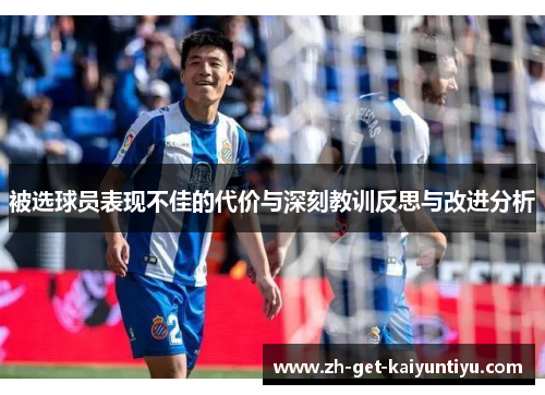 被选球员表现不佳的代价与深刻教训反思与改进分析 被选球员表现不佳的代价与深刻教训反思与改进分析