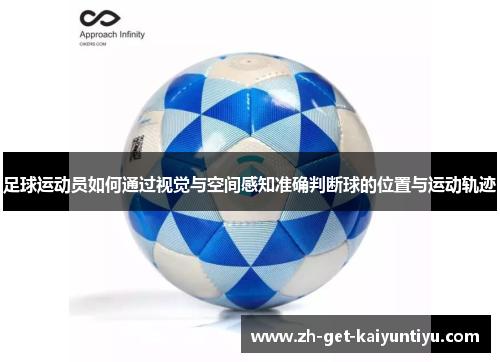 足球运动员如何通过视觉与空间感知准确判断球的位置与运动轨迹 足球运动员如何通过视觉与空间感知准确判断球的位置与运动轨迹