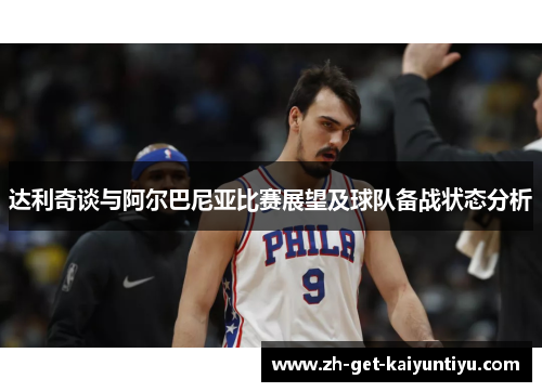 达利奇谈与阿尔巴尼亚比赛展望及球队备战状态分析 达利奇谈与阿尔巴尼亚比赛展望及球队备战状态分析