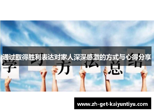 通过取得胜利表达对家人深深感激的方式与心得分享 通过取得胜利表达对家人深深感激的方式与心得分享