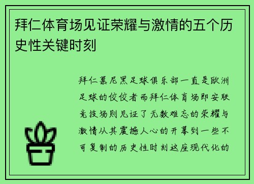 拜仁体育场见证荣耀与激情的五个历史性关键时刻 拜仁体育场见证荣耀与激情的五个历史性关键时刻