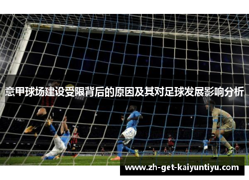 意甲球场建设受限背后的原因及其对足球发展影响分析 意甲球场建设受限背后的原因及其对足球发展影响分析