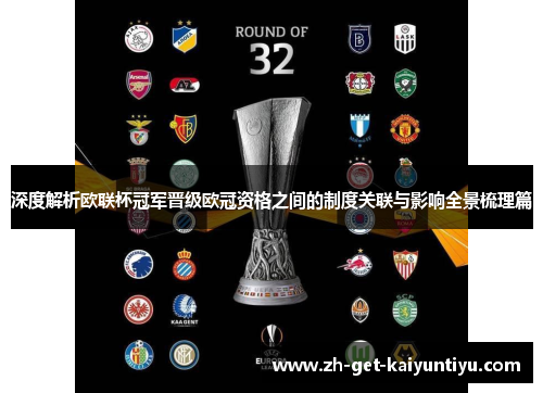 深度解析欧联杯冠军晋级欧冠资格之间的制度关联与影响全景梳理篇 深度解析欧联杯冠军晋级欧冠资格之间的制度关联与影响全景梳理篇