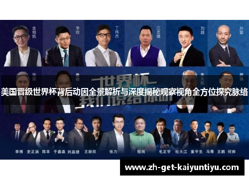 美国晋级世界杯背后动因全景解析与深度揭秘观察视角全方位探究脉络 美国晋级世界杯背后动因全景解析与深度揭秘观察视角全方位探究脉络
