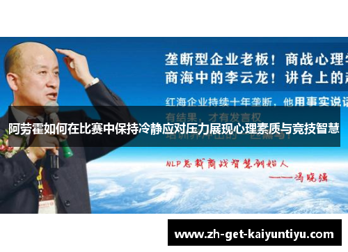 阿劳霍如何在比赛中保持冷静应对压力展现心理素质与竞技智慧 阿劳霍如何在比赛中保持冷静应对压力展现心理素质与竞技智慧