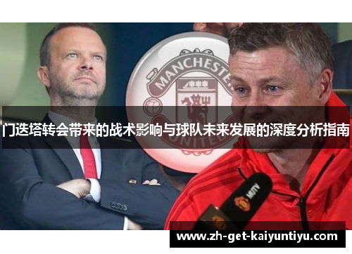 门迭塔转会带来的战术影响与球队未来发展的深度分析指南 门迭塔转会带来的战术影响与球队未来发展的深度分析指南