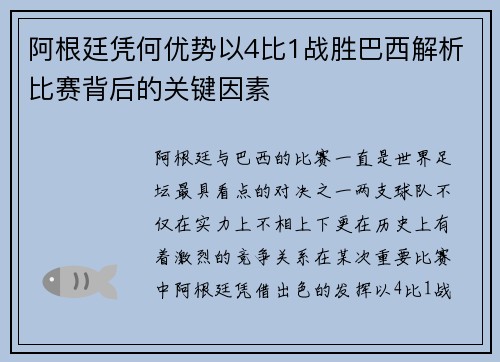 阿根廷凭何优势以4比1战胜巴西解析比赛背后的关键因素 阿根廷凭何优势以4比1战胜巴西解析比赛背后的关键因素