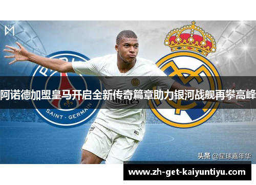 阿诺德加盟皇马开启全新传奇篇章助力银河战舰再攀高峰 阿诺德加盟皇马开启全新传奇篇章助力银河战舰再攀高峰