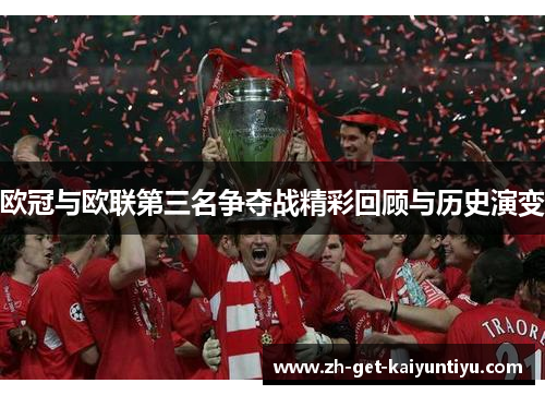 欧冠与欧联第三名争夺战精彩回顾与历史演变 欧冠与欧联第三名争夺战精彩回顾与历史演变