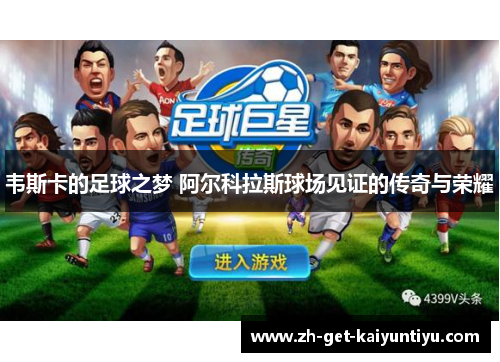 韦斯卡的足球之梦 阿尔科拉斯球场见证的传奇与荣耀