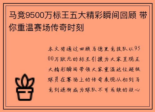 马竞9500万标王五大精彩瞬间回顾 带你重温赛场传奇时刻 马竞9500万标王五大精彩瞬间回顾 带你重温赛场传奇时刻