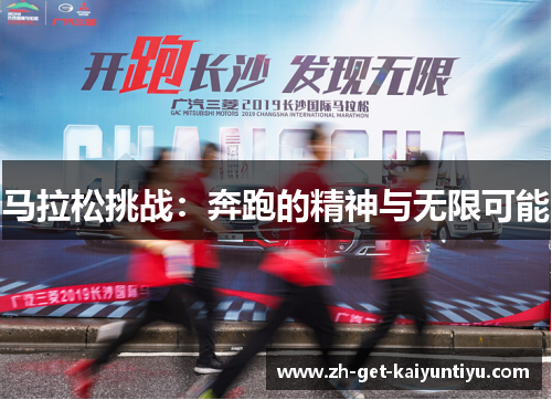 马拉松挑战:奔跑的精神与无限可能 马拉松挑战:奔跑的精神与无限可能