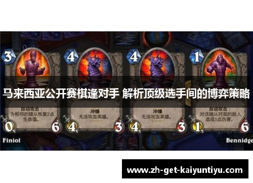 马来西亚公开赛棋逢对手 解析顶级选手间的博弈策略 马来西亚公开赛棋逢对手 解析顶级选手间的博弈策略