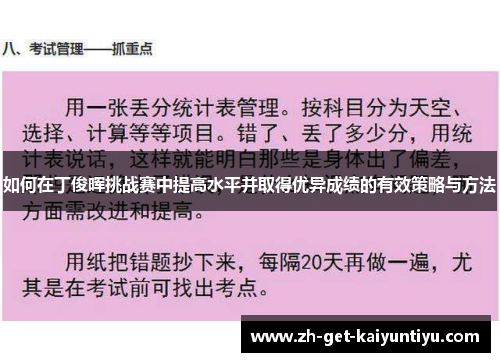 如何在丁俊晖挑战赛中提高水平并取得优异成绩的有效策略与方法 如何在丁俊晖挑战赛中提高水平并取得优异成绩的有效策略与方法