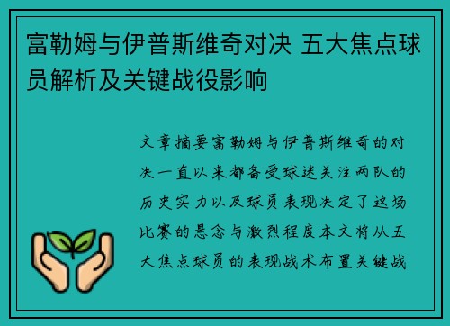 富勒姆与伊普斯维奇对决 五大焦点球员解析及关键战役影响