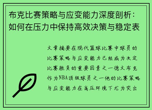 布克比赛策略与应变能力深度剖析：如何在压力中保持高效决策与稳定表现