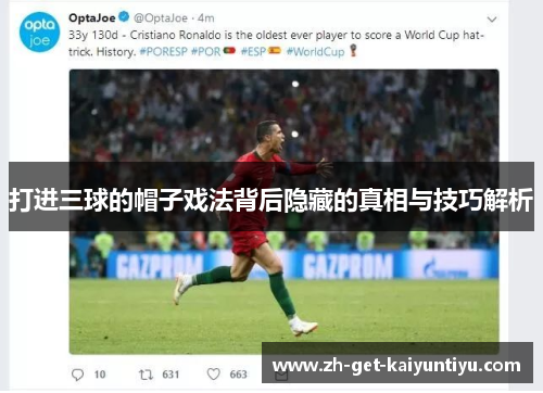 打进三球的帽子戏法背后隐藏的真相与技巧解析