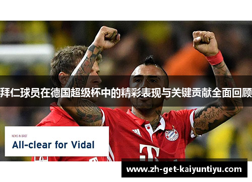 拜仁球员在德国超级杯中的精彩表现与关键贡献全面回顾