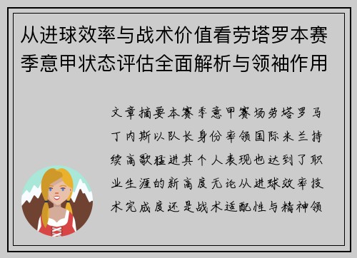 从进球效率与战术价值看劳塔罗本赛季意甲状态评估全面解析与领袖作用