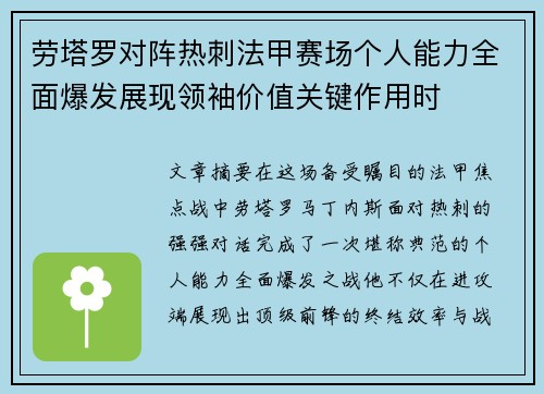 劳塔罗对阵热刺法甲赛场个人能力全面爆发展现领袖价值关键作用时