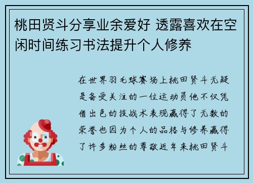桃田贤斗分享业余爱好 透露喜欢在空闲时间练习书法提升个人修养 桃田贤斗分享业余爱好 透露喜欢在空闲时间练习书法提升个人修养