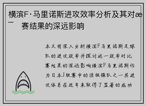 横滨F·马里诺斯进攻效率分析及其对比赛结果的深远影响 横滨F·马里诺斯进攻效率分析及其对比赛结果的深远影响
