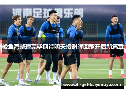 梭鱼湾整理完毕期待明天接谢晖回家开启新篇章 梭鱼湾整理完毕期待明天接谢晖回家开启新篇章