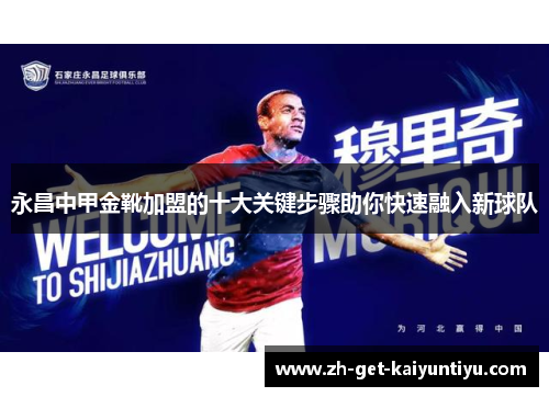 永昌中甲金靴加盟的十大关键步骤助你快速融入新球队 永昌中甲金靴加盟的十大关键步骤助你快速融入新球队