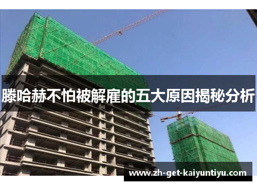 滕哈赫不怕被解雇的五大原因揭秘分析