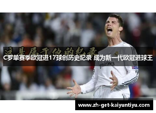 C罗单赛季欧冠进17球创历史纪录 成为新一代欧冠进球王