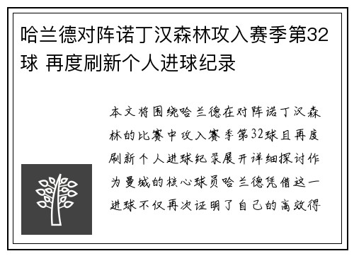 哈兰德对阵诺丁汉森林攻入赛季第32球 再度刷新个人进球纪录