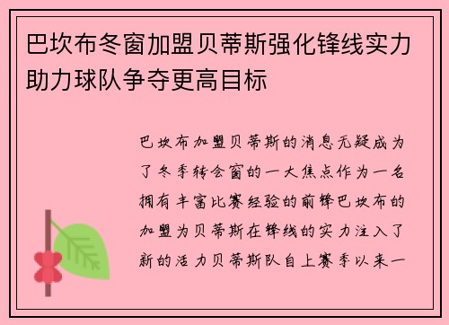 巴坎布冬窗加盟贝蒂斯强化锋线实力助力球队争夺更高目标