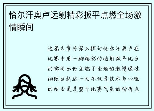 恰尔汗奥卢远射精彩扳平点燃全场激情瞬间