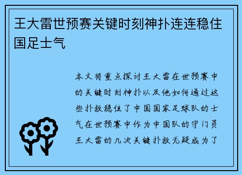 王大雷世预赛关键时刻神扑连连稳住国足士气