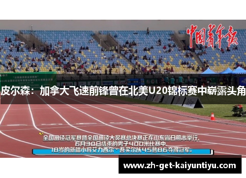 皮尔森：加拿大飞速前锋曾在北美U20锦标赛中崭露头角