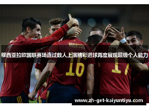 穆西亚拉欧国联赛场连过数人上演精彩进球再度展现超级个人能力