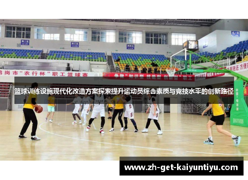 篮球训练设施现代化改造方案探索提升运动员综合素质与竞技水平的创新路径