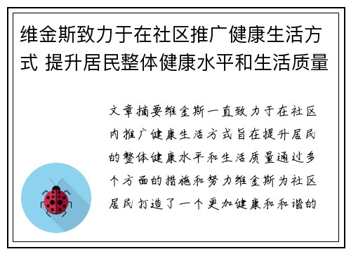 维金斯致力于在社区推广健康生活方式 提升居民整体健康水平和生活质量