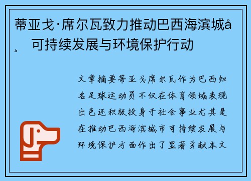 蒂亚戈·席尔瓦致力推动巴西海滨城市可持续发展与环境保护行动