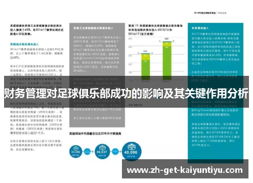 财务管理对足球俱乐部成功的影响及其关键作用分析 财务管理对足球俱乐部成功的影响及其关键作用分析