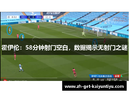 霍伊伦：58分钟射门空白，数据揭示无射门之谜
