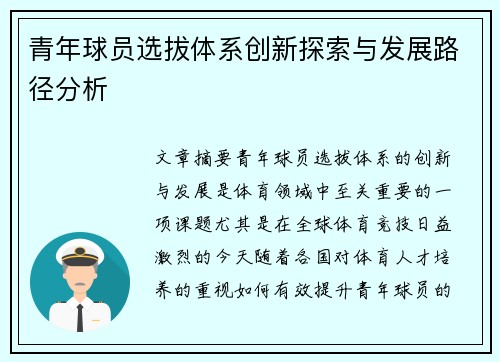 青年球员选拔体系创新探索与发展路径分析