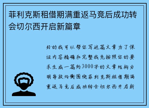 菲利克斯租借期满重返马竞后成功转会切尔西开启新篇章