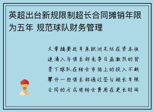 英超出台新规限制超长合同摊销年限为五年 规范球队财务管理