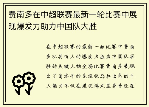 费南多在中超联赛最新一轮比赛中展现爆发力助力中国队大胜